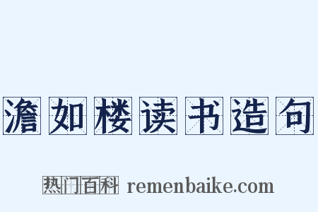 澹如楼读书造句是什么意思的图片